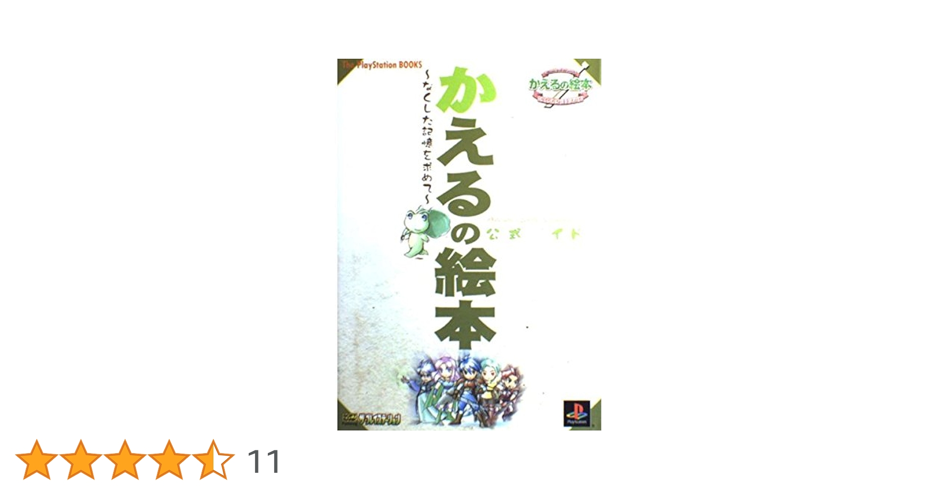 かえるの絵本‐なくした記憶を求めて 公式ガイド (The